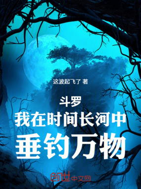 斗罗:我在时间长河中,垂钓万物在线阅读