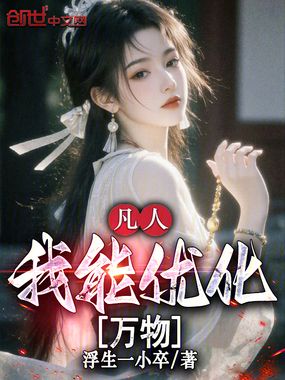 凡人：我能优化万物在线阅读