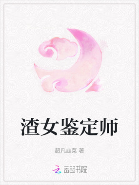 渣女鉴定师在线阅读