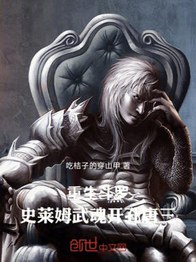 重生斗罗：我的武魂是史莱姆在线阅读
