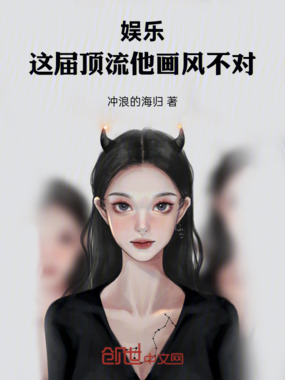 娱乐：这届顶流他画风不对在线阅读