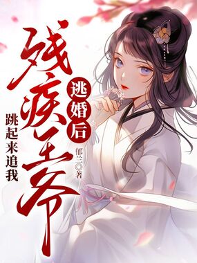 逃婚后残疾王爷跳起来追我在线阅读