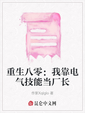 重生八零：我靠电气技能当厂长在线阅读