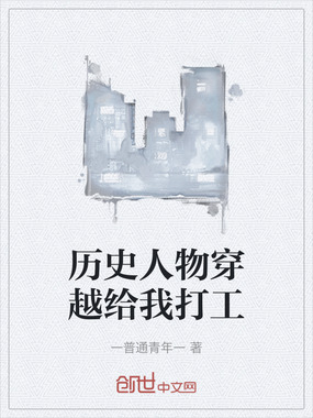 历史人物穿越给我打工在线阅读
