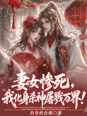 妻女惨死，我化身杀神征伐万界！在线阅读