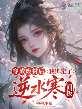 穿成废材后,我绑定了逆水寒面板在线阅读