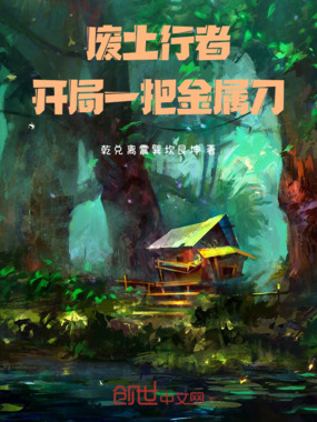 废土行者：开局一把金属刀在线阅读