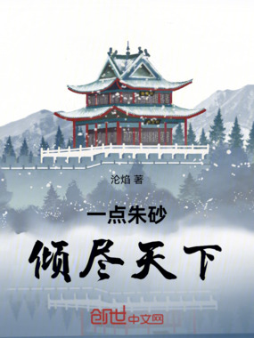 一点朱砂倾尽天下在线阅读