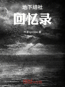 地下结社回忆录 cover