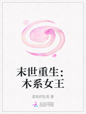 末世重生:木系女王在线阅读