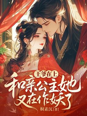 王爷在上,和亲公主她又在作妖了!在线阅读