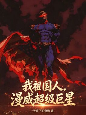 我祖国人,漫威超级巨星在线阅读