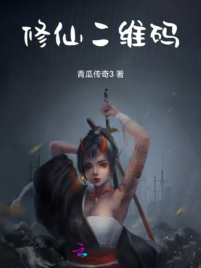 修仙二维码在线阅读