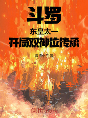 斗罗:东皇太一,开局双神位传承在线阅读