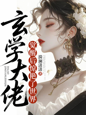 玄学大佬觉醒后，惊艳了世界在线阅读