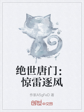 绝世唐门：惊雷逐风在线阅读