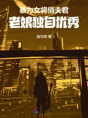 暴力女将俏夫君：老娘独自优秀在线阅读