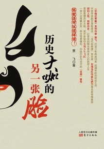 歷史大咖的另一張臉