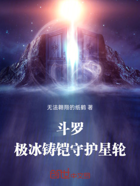 斗罗：极冰铸铠守护星轮在线阅读