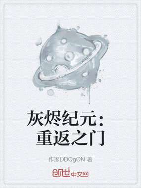 灰烬纪元:重返之门在线阅读