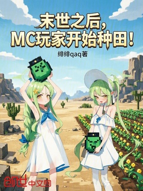 末世之后，MC玩家开始种田！在线阅读