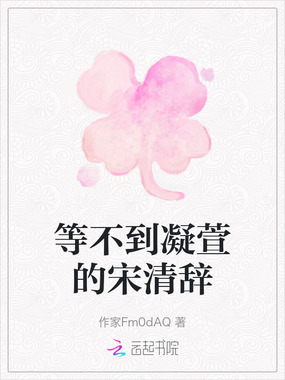 等不到凝萱的宋清辞在线阅读
