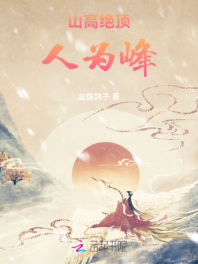 山高绝顶人为峰在线阅读