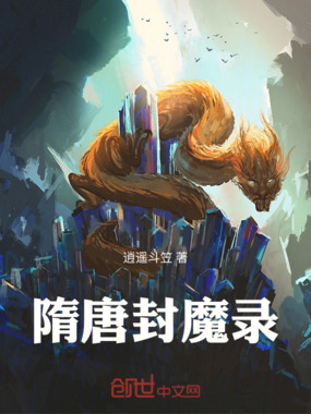 隋唐封魔录在线阅读