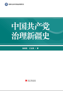 中國共產黨治理新疆史