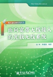 面向寬帶無線接入的光載無線系統