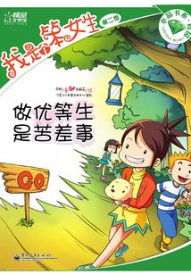 我是個笨女生（第2季）：做優(yōu)等生是苦差事