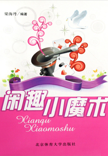 閑趣小魔術(shù)