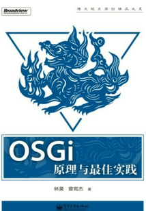 OSGi原理與最佳實(shí)踐