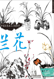 中國寫意畫入門輕松學：蘭花