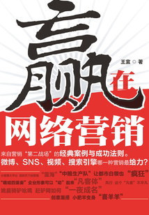 贏在網絡營銷