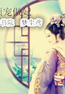 傾寵傲妃