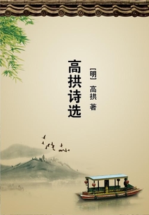 高拱詩選