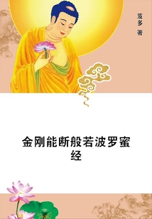 金剛能斷般若波羅蜜經