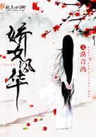 嬌女風華在線閱讀