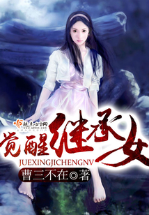 覺醒繼承女