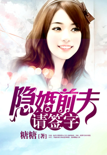 隱婚前夫請(qǐng)簽字