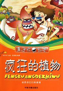 瘋狂的植物：世界因它們而美麗