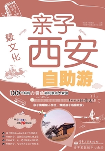 最文化:親子西安自助游