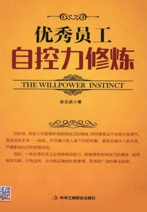 優秀員工自控力修煉