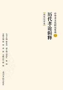 中華孝文化研究集成7：歷代孝論輯釋（兩宋遼金卷）