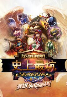 英雄聯盟之史上最坑