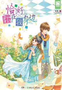 恰好你在我身边