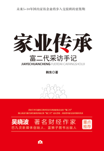 家業(yè)傳承：富二代采訪手記
