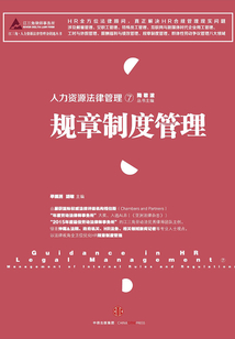 人力資源法律管理⑦：規章制度管理