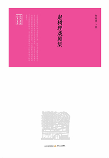 趙樹理戲劇集（山藥蛋派經典文庫）